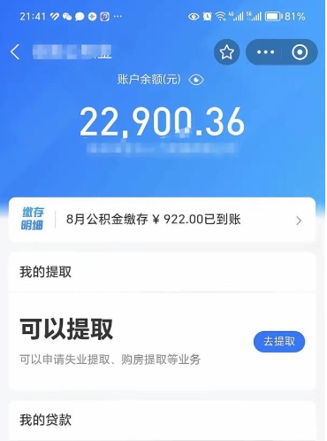 甘南怎么取5000公积金（公积金提取8400教程）