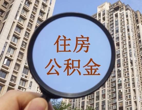 甘南公积金新政策9月1日起（公积金新政2021年7月15日起实施）