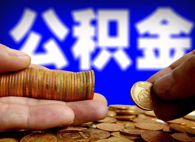 甘南离职了封存的公积金怎么提取（离职后封存的公积金能提取吗）